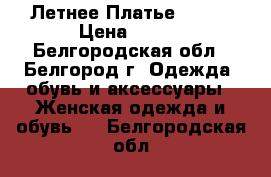 Летнее Платье 42-44 › Цена ­ 500 - Белгородская обл., Белгород г. Одежда, обувь и аксессуары » Женская одежда и обувь   . Белгородская обл.